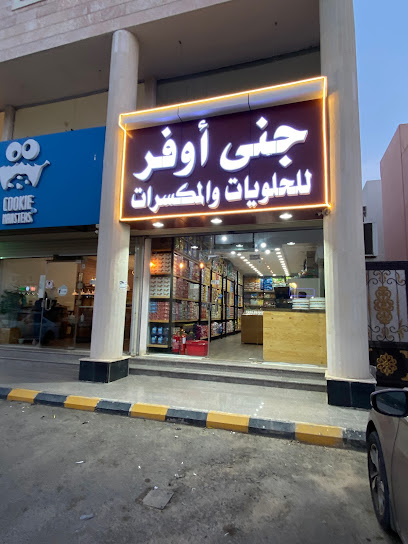 جنى أوفر للحلويات والمكسرات - Yanbu 46429