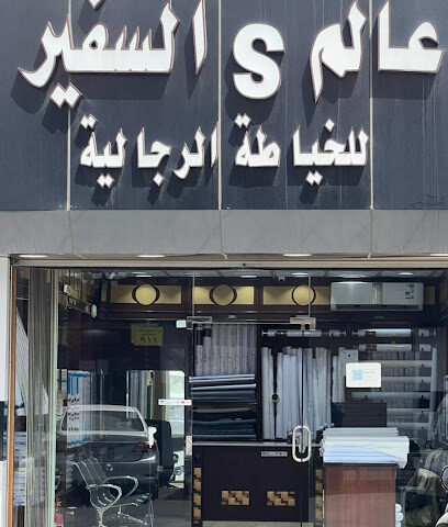 خياط عالم السفير - الطائف - +966 50 982 5835