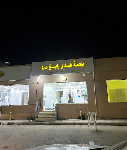 ملحمة هدى رابغ - رابغ - +966 50 431 3124