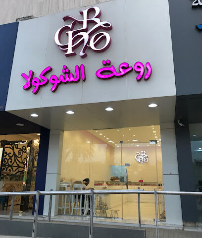 روعة الشوكولا R Cho - الرياض -