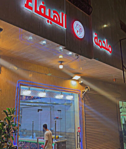 ملحمة الهيفاء - المدينة المنورة - +966 53 151 5955