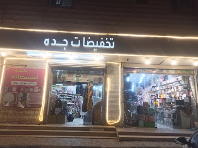 محل تخفيضات جده - طوبارجال - +966 53 101 3029