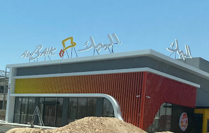 البيك - حفر الباطن -