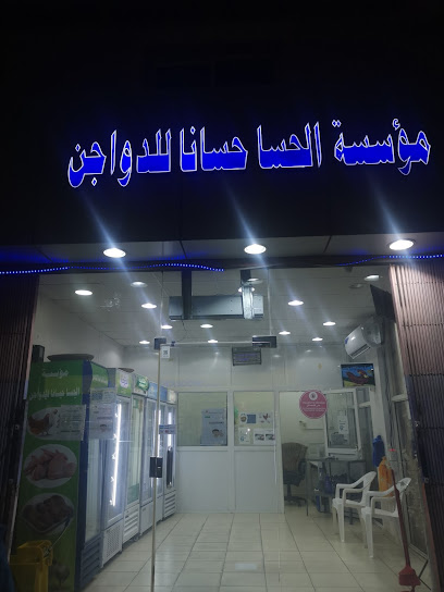الحسا حسانا للدواجن - Saudi Arabia|Al Khobar 34622|Al Khobar Al Janubiyah