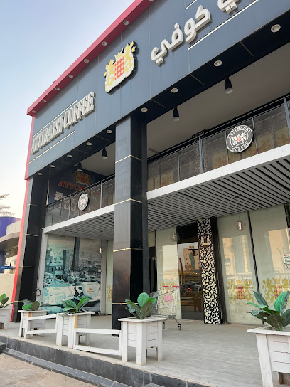 محل أتيباسي للقهوة - Saudi Arabia|Hafar Al Batin 39913|Al Wahah|9044 الملك فيصل بن عبدالعزيز