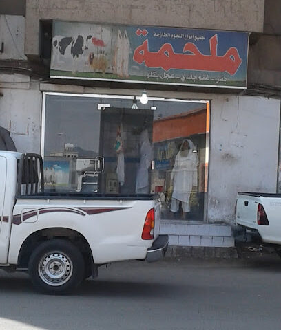 ملحمة و جزارة - يشيد -