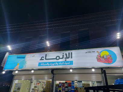 الانماء لمواد البناء والسباكة والكهرباء - الطائف - +966 50 178 6696
