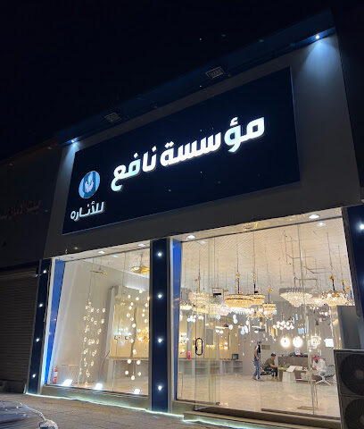 نافع للانارة - حفر الباطن -