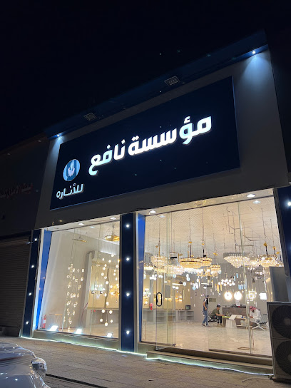 نافع للانارة - Saudi Arabia|3224 الملك عبداللة بن عبدالعزيز، الخالدية، حفر الباطن 39953 6194،