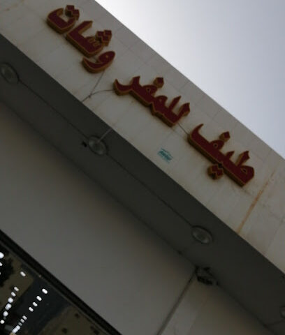 طيف المفروشات - المدينة المنورة - +966 59 071 6830