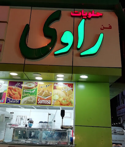 حلويات الراوي - المدينة المنورة -