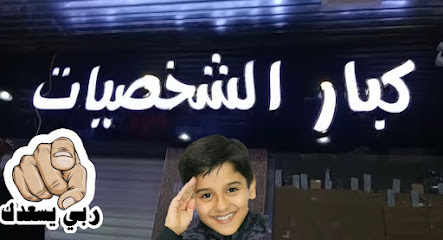 كبار الشخصيات للملابس الرجاليه - جازان -