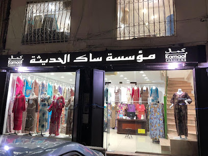 أزياء كمال - جدة - +966 56 598 1745