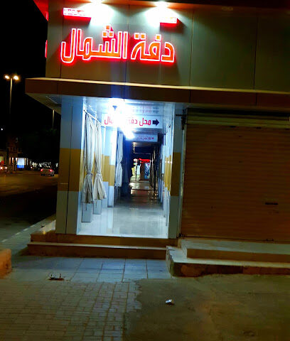 محل ثوب الشمال - عرعر -
