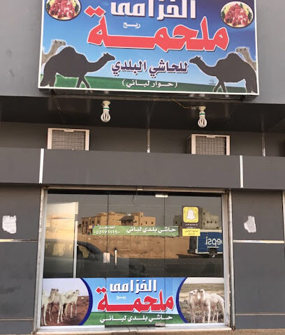 ملحمة ريح الخزامى - بريدة - +966 55 171 1190