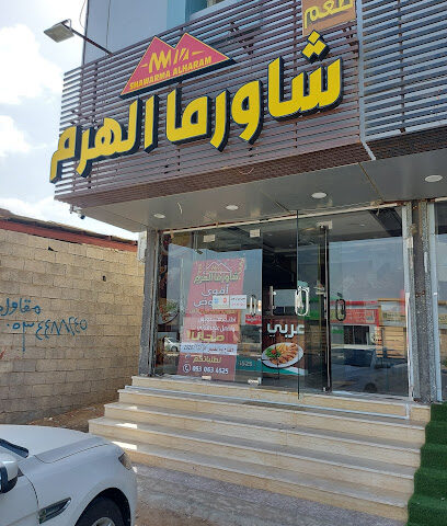 مطعم شاورما الهرم - بيش - +966 53 063 4525