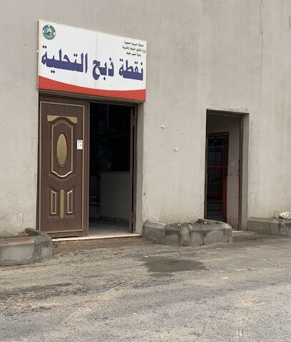 مسلخ البلدية التحلية - خميس مشيط -