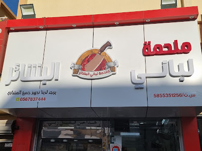 ملحمة لباني البشاير - خميس مشيط - +966 55 848 8100