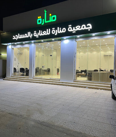 جمعية منارة للعناية بالمساجد - حفر الباطن -