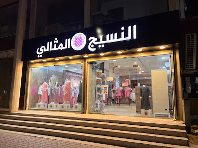 مؤسسة النسيج التجارية المثالية - الجموم - +966 12 594 0718