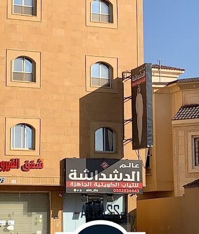 عالم الدشداشة لثياب الكويتية الجاهزه - الرس - +966 55 253 4443