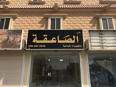 ركن الصاعقة ركن الصاعقة - الدمام - +966 50 293 8932