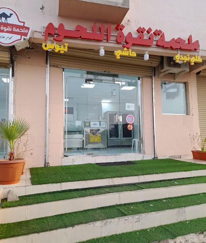 ملحمة نقوة اللحوم - المدينة المنورة - +966 56 947 4970