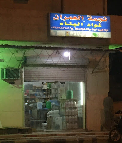 نجمة العمران - حفر الباطن - +966 53 898 2151