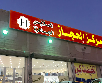 مركز الحجاز التجاري - سكاكا -