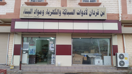 بن قردان لمواد السباكة - طربان - +966 55 427 4656