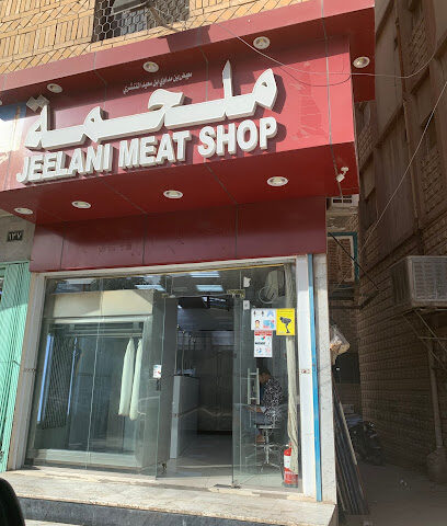 محل اللحوم الجيلاني - الرياض -