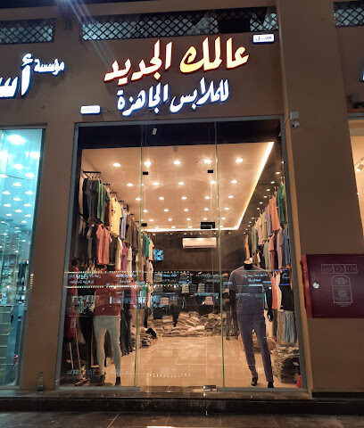 عالمك الجديد للملابس الجاهزه - ابو عريش -