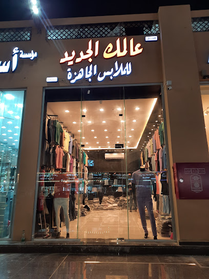 عالمك الجديد للملابس الجاهزه - Abu Arish 84711