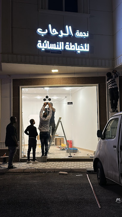 نجمة الرحاب للخياطة النسائية - Saudi Arabia|Buraydah 52583|Alrehab|CVHW+VX6