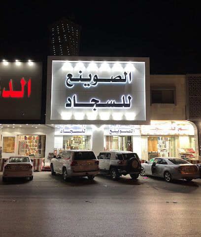 الصوينع للسجاد (الفرع الرئيسي) - الرياض - +966 11 456 1418