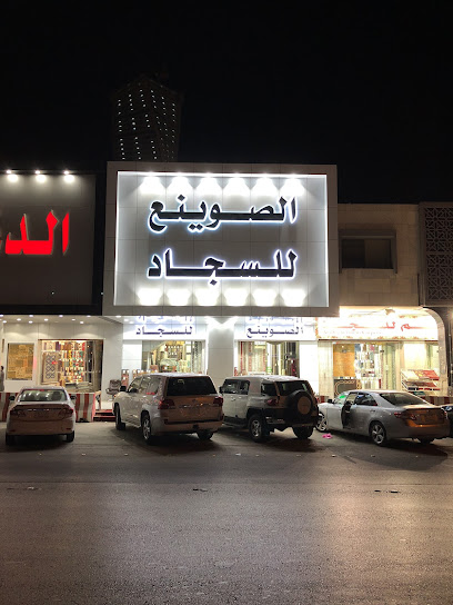 الصوينع للسجاد (الفرع الرئيسي) - Saudi Arabia|Riyadh 12262|King Fahd|PMP6+HF4