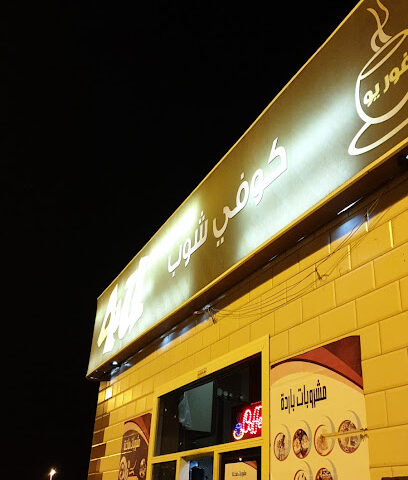 كوفي 4u - بدر - +966 54 135 8942