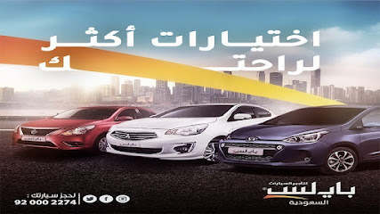 بايليس لتأجير السيارات | بايلس لتأجير السيارات - الرياض - +966 53 936 3627