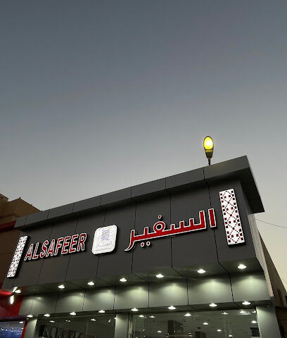 السفير (شركة النساج الراقي للتجارة) - مكة المكرمة - +966 55 864 1977