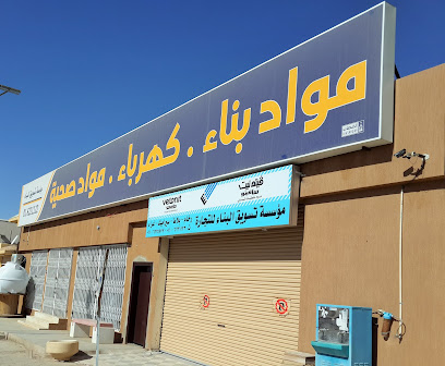 تسويق البينا - شقراء - +966 11 622 1122
