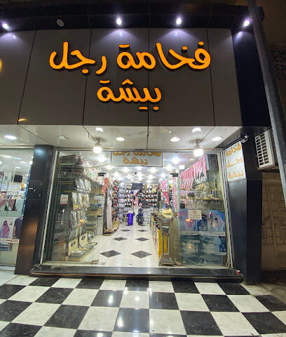 فخامة رجل بيشه - بيشة - +966 55 062 1263