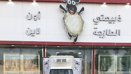 ذبيحتي - عرعر - +966 50 663 1515