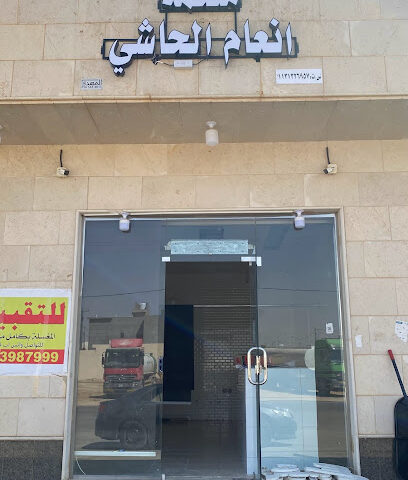 ملحمة انعام الحاشي - بريدة - +966 54 430 7978