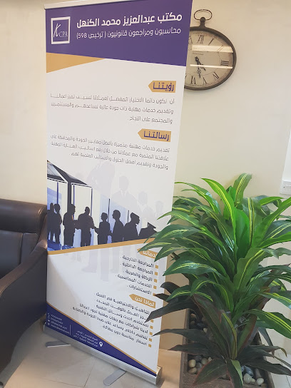 مكتب عبدالعزيز محمد الكنهل مراجعون ومحاسبون قانونيون واستشاريون - Saudi Arabia|Riyadh 13311،|الطريق الدائري الشمالي الفرعي، المروج، الطريق الدائري الشمالي الفرعي، حي،