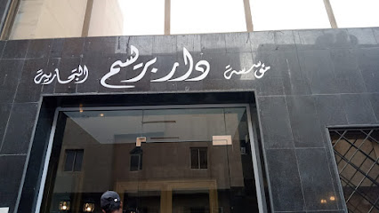 دار بريسم دار بريسم - الخبر - +966 54 642 5020