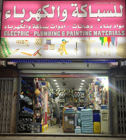 متجر الكهرباء والسباكة - الرياض - +966 54 679 7437