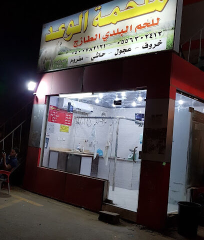 ملحمة الوعد - صامطة - +966 50 078 2121