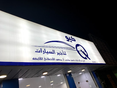 كيو لتأجير السيارات - الدمام - +966 13 881 1889