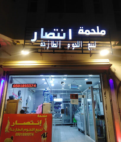 محل لحوم انتصار - القطيف - +966 50 189 5574