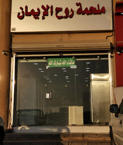 ملحمه روح الايمان - الدمام - +966 59 214 1822